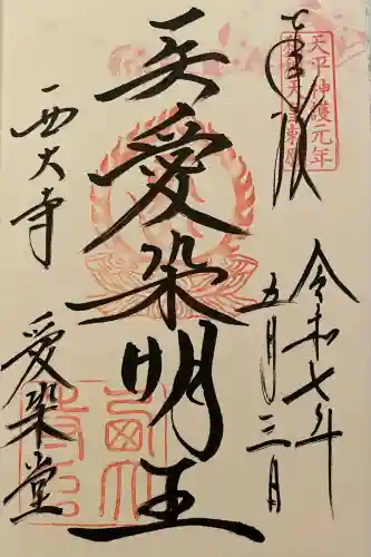 西大寺愛染堂(奈良県)