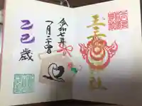 玉三稲荷神社の御朱印