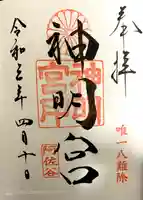 阿佐ヶ谷神明宮の御朱印