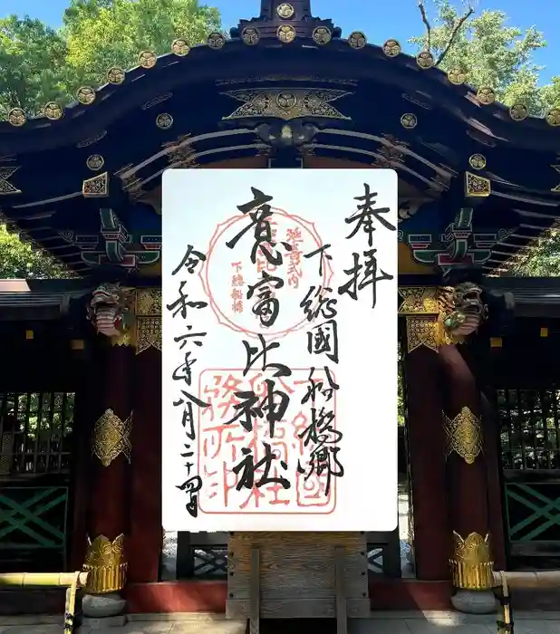 意富比神社の御朱印
