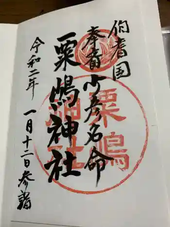 粟嶋神社の御朱印 2020年01月