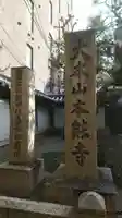 本能寺の御朱印