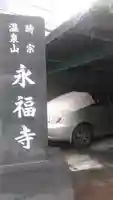 永福寺のその他建物
