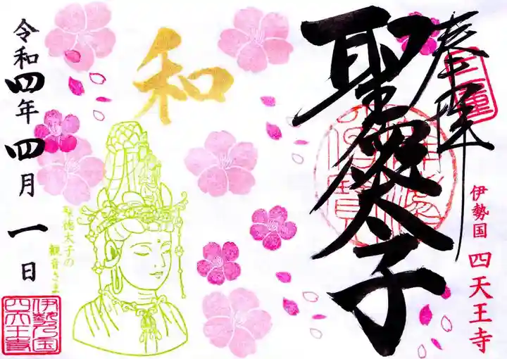 伊勢の国 四天王寺の御朱印