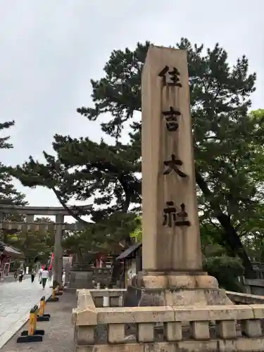 住吉大社の{uncategorized: "未分類", other: "その他", undefined: "問題あり", building: "その他建物", grave: "お墓", sacred_gate: "鳥居", guardian: "狛犬", statue: "像", buddha: "仏像", history: "歴史", nature: "自然", garden: "庭園", animal: "動物", pagoda: "塔", temizu: "手水舎", mountain_gate: "山門・神門", sanctuary: "本殿・本堂", subordinate: "末社・摂社", art: "芸術", scenery: "景色", jizo: "地蔵", ema: "絵馬", goshuin: "御朱印", omikuji: "おみくじ", items: "授与品その他", amulet: "お守り", goshuincho: "御朱印帳", eats: "食事", festival: "お祭り", votive_dance: "神楽", shichigosan: "七五三参", wedding: "結婚式", experience: "体験その他", initially: "初詣", around: "周辺", anti_infection: "感染症対策"}
