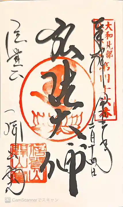 朝護孫子寺の御朱印