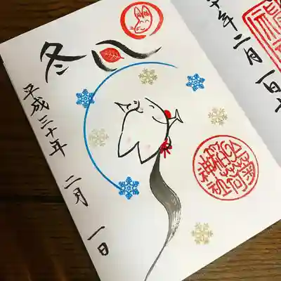 於菊稲荷神社の冬限定御朱印