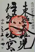 伊賀八幡宮の御朱印