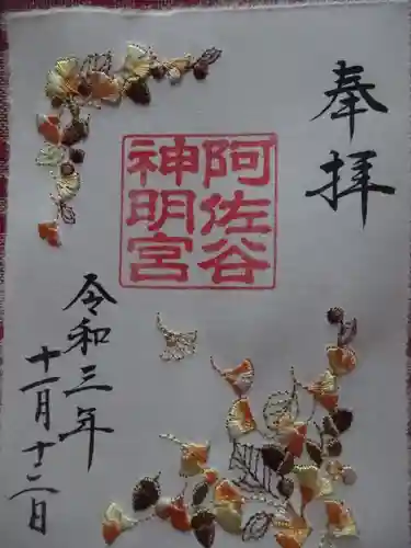 阿佐ヶ谷神明宮の御朱印