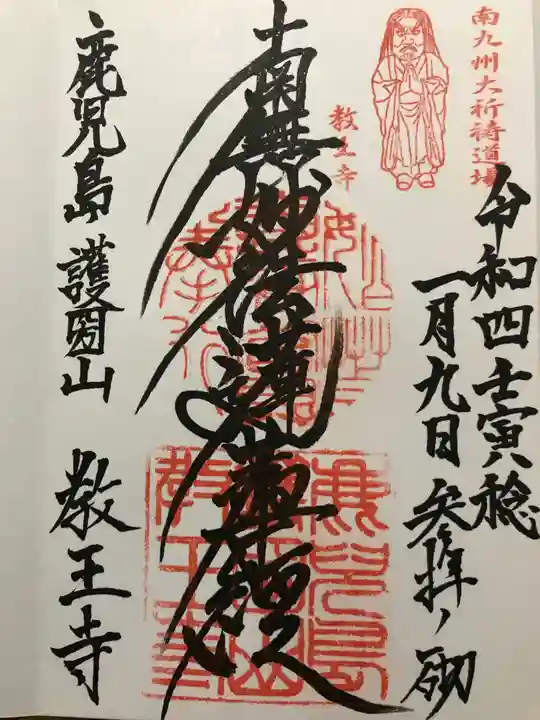 教王寺の御朱印