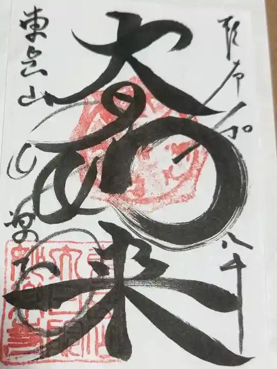 妙楽寺の御朱印