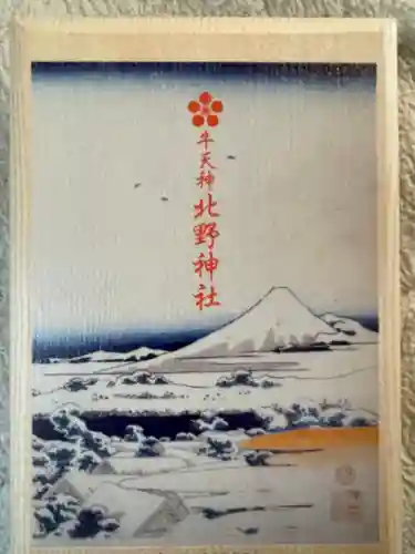 牛天神北野神社の御朱印帳