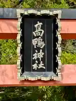 高鴨神社のその他建物