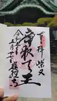 題経寺(柴又帝釈天)の御朱印