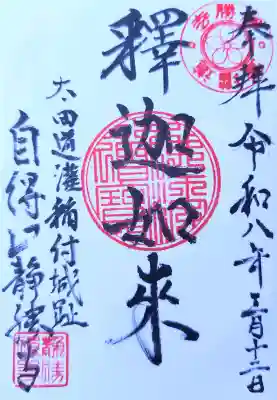 静勝寺の御朱印