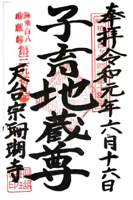 珊瑚寺の御朱印