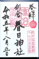 春日神社の御朱印