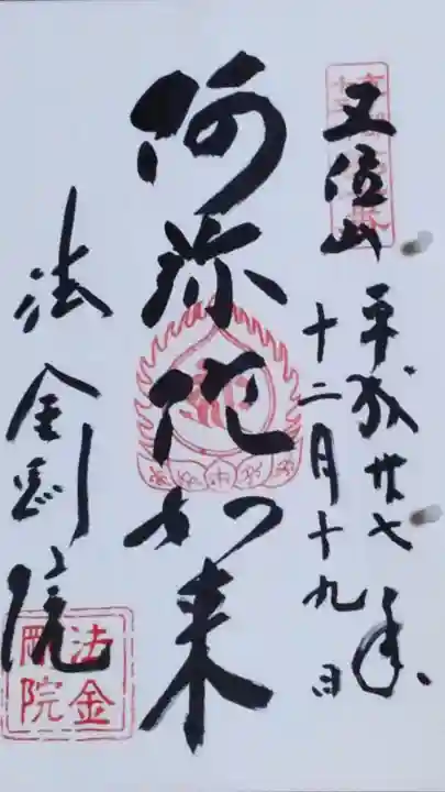 法金剛院の御朱印