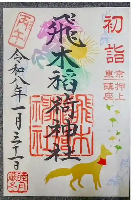 飛木稲荷神社の御朱印