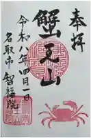 智福院の御朱印