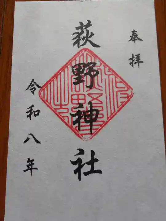 荻野神社(神奈川県)