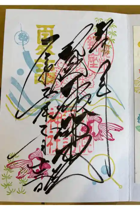 札幌諏訪神社の御朱印