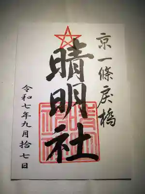 晴明神社(京都府)