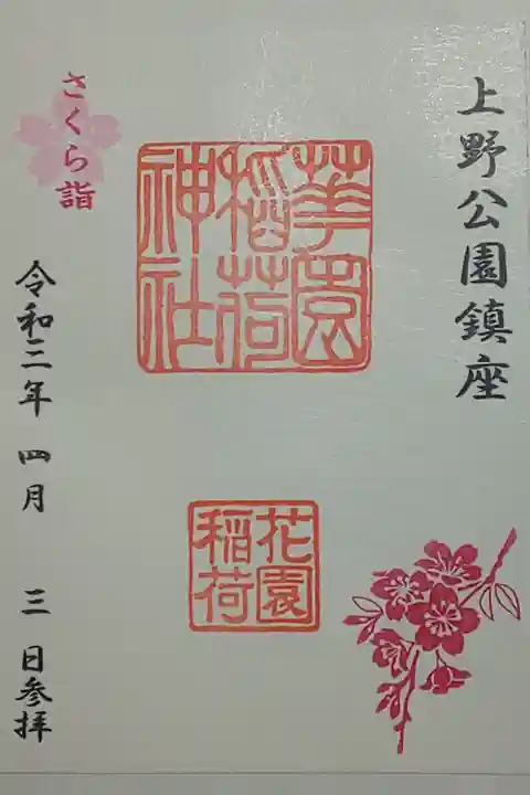 (書置き)花園稲荷神社