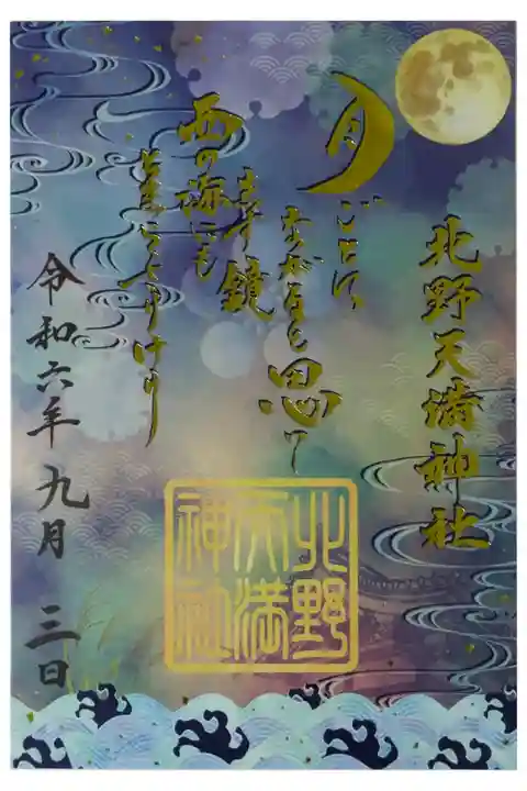 限定箔押し御朱印「北野観月」