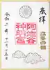 阿佐ヶ谷神明宮の御朱印