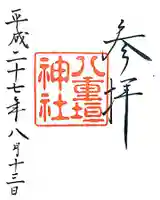 八重垣神社の御朱印