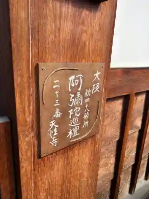 天性寺(大阪府)