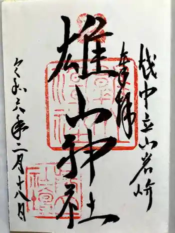 雄山神社前立社壇の御朱印 2024年02月