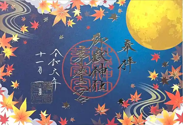 御嶽神社茅萱宮の御朱印