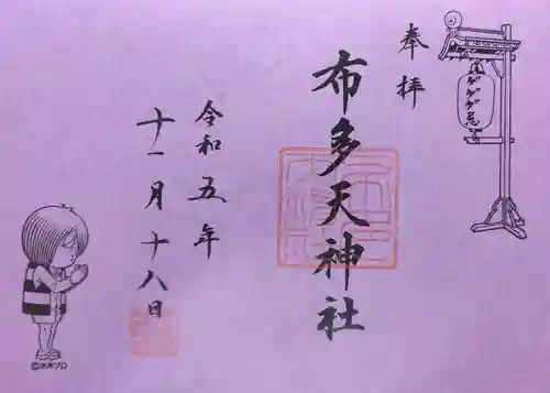 布多天神社(東京都)