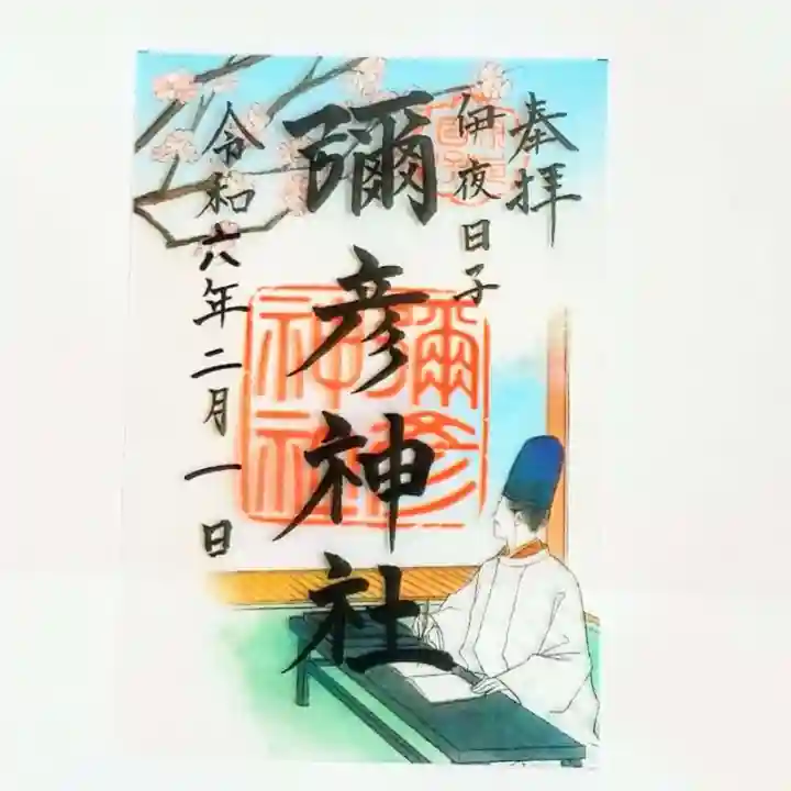 彌彦神社 (伊夜日子神社)の御朱印