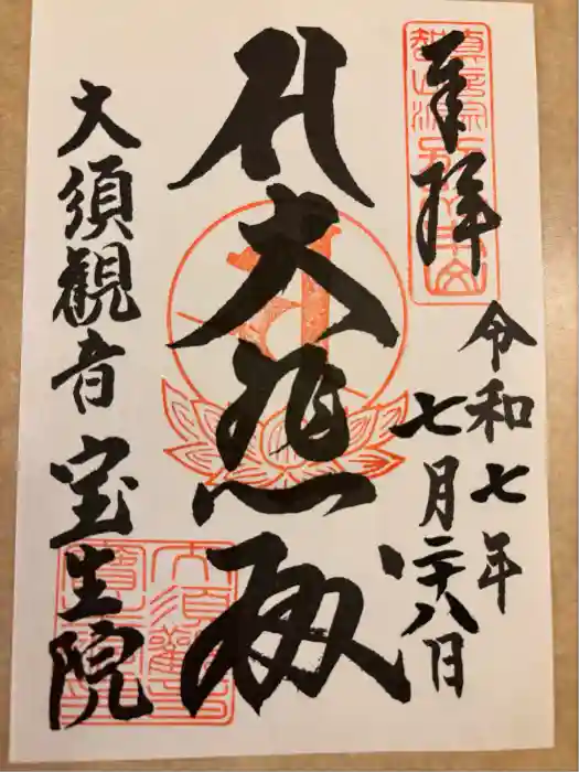 大須観音 （北野山真福寺宝生院）の御朱印