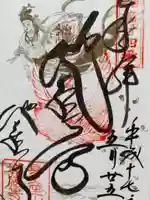 子安地蔵寺の御朱印