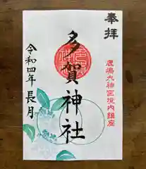 鹿島大神宮の御朱印