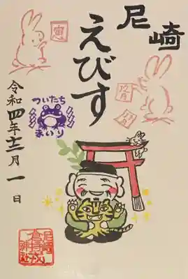 直書き
尼崎えびす神社の御朱印帳に拝受