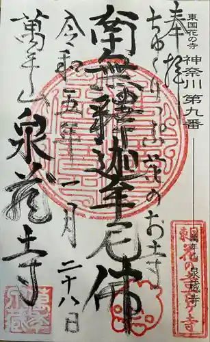 泉蔵寺の御朱印