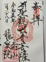 龍泉院の御朱印