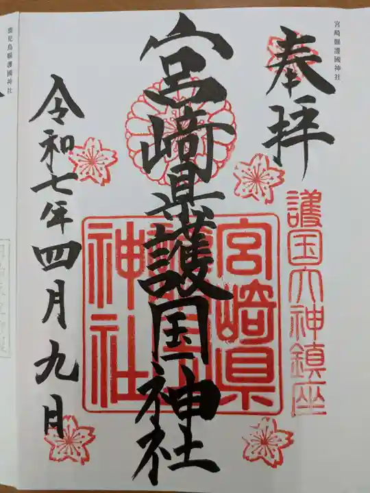 宮崎縣護國神社(宮崎県)