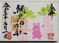 網戸神社の御朱印