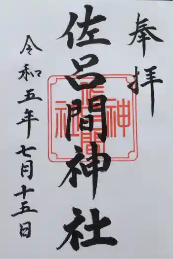 佐呂間神社の御朱印 2023年07月