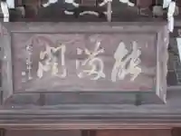 梅岩寺(東京都)