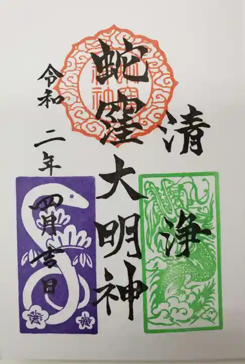 蛇窪神社の御朱印