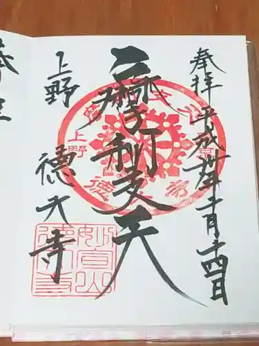 摩利支天 徳大寺の御朱印