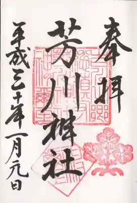 芳川神社の御朱印