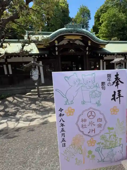 白金氷川神社の御朱印